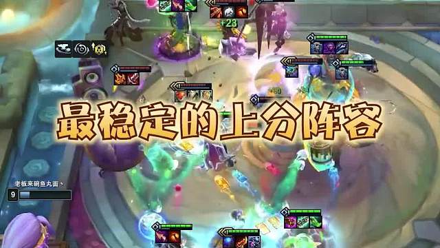 现版本最稳定的上分阵容，依旧是迪斯科卡牌