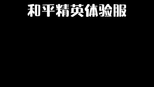 和平精英体验服再次更新哥斯拉模式，这个模式你们喜欢吗？