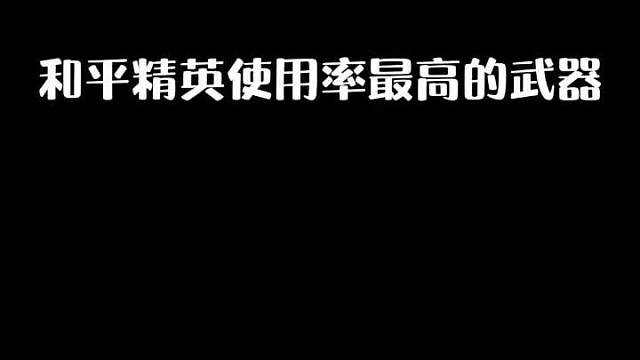和平精英使用率最高的三把武器，最后一把武器你知道是什么吗？