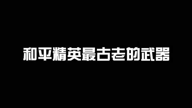 和平精英最古老的武器，第一名你绝对猜不到