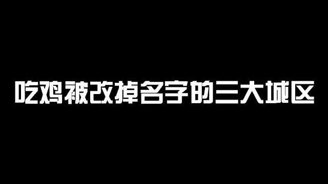 和平精英被改掉名字的三大城区，你还记得吗？