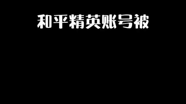 和平精英账号被误封十年？一招教你如何解封！看完记得点赞收藏哟