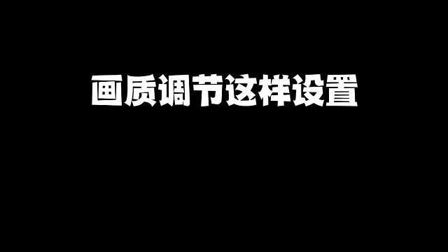 和平精英这样设置，从此告别卡顿