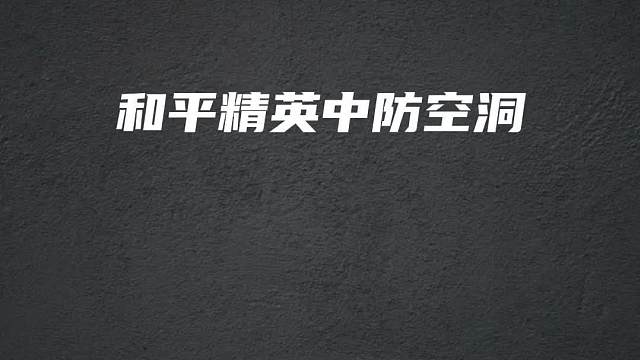 和平精英防空洞背后隐藏的秘密