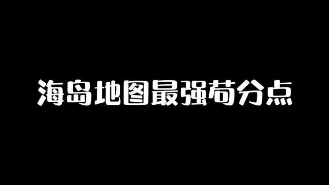 海岛最强苟分点，决赛圈刷到这里，吃鸡真的很简单！