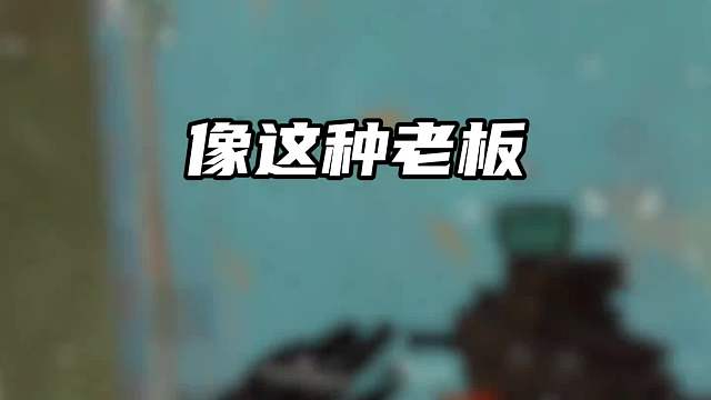 像这个老板我补个