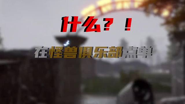 我们怪兽俱乐部绝对不允许自己的老板手机卡顿 掉帧 画质不清晰！