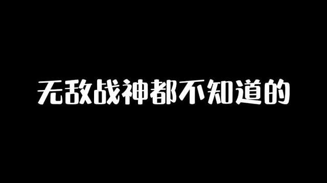 无敌战神玩家都不知道的沙漠苟分点