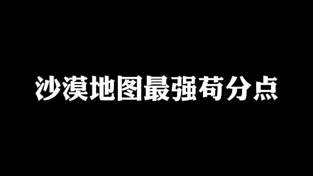 无敌战神都不知道的沙漠最强苟分点