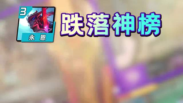 S11铲子上线第一周阵容排行！卡莎重铸斗射之光！幽魂竟成低费黑马？