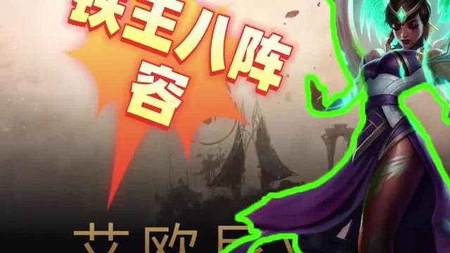 S9铁王八阵容来了