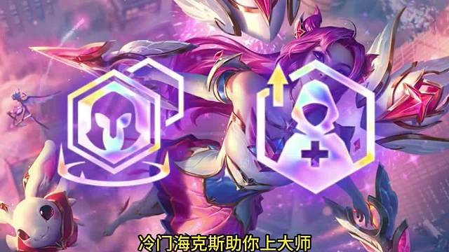 冷门海克斯，助你上大师