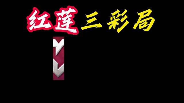 开钢对冲 红莲：三彩局开钢对冲