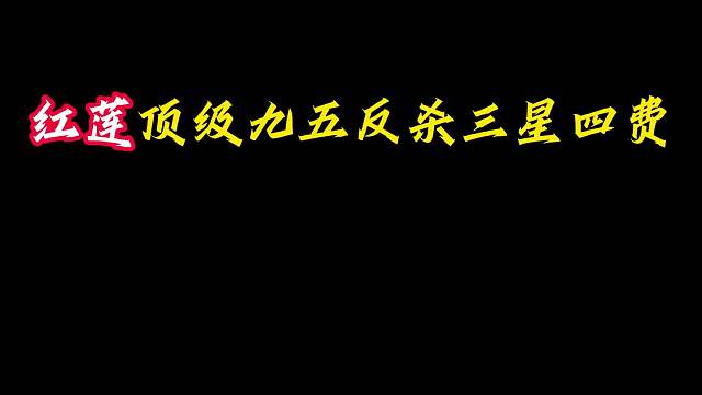 绝境翻盘 红莲顶级九五反杀三星四费，绝境搜出琴女翻盘