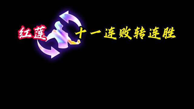 莲式满血鸡 红莲最后储备一滴血成功北伐，完美的连败转连胜