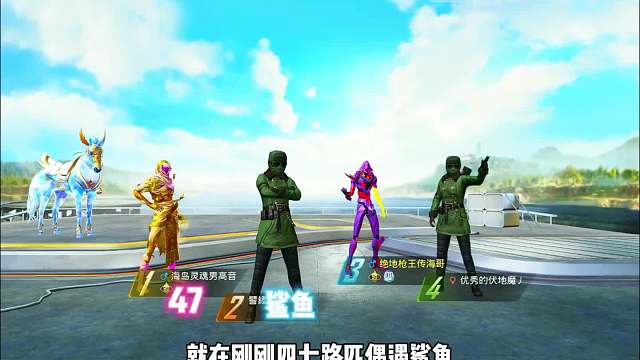 冷总不在四七独自路匹 意外撞车鲨鱼携手吃鸡