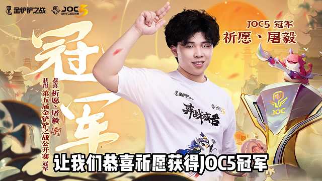 恭喜祈愿获得JOC5冠军，来看看什么阵容价值100万。