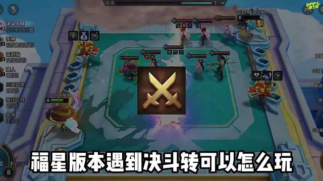 福星T0上分阵容，决斗天使，全屏混伤瞬间清屏