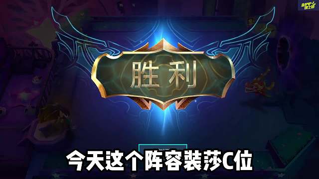 福星强势上分T0阵容，玉剑男刀，瞬秒C位！