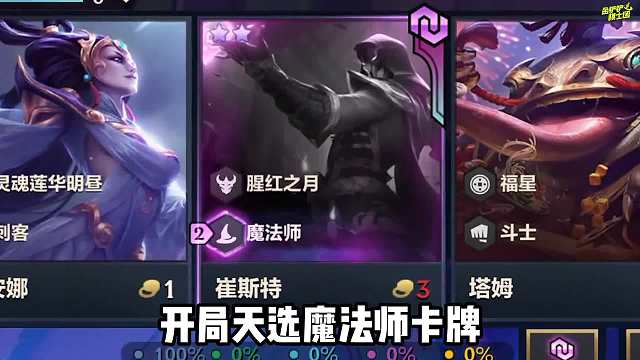 福星稳定上分阵容，7魔法师卡牌！