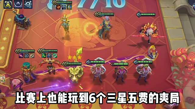 还有这种爽局？比赛上追6个3星5费。