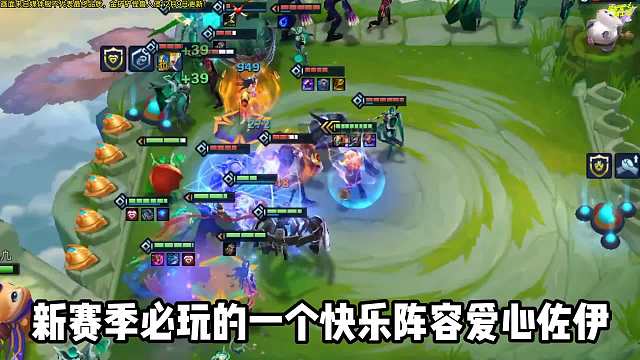 全员300 法强，S8T0阵容爱心佐伊！