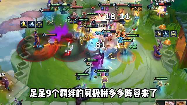 全员战力拉满，9个羁绊的究极拼多多鹿娜。