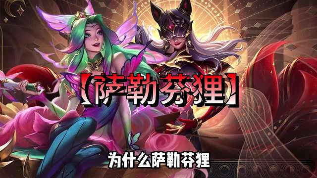 全员法强拉满，萨勒芬狸强势上分。