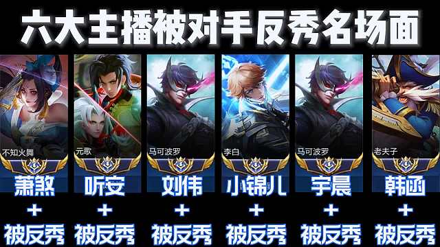 六大主播被对手反秀名场面你只服哪一位#王者荣耀#热门游戏