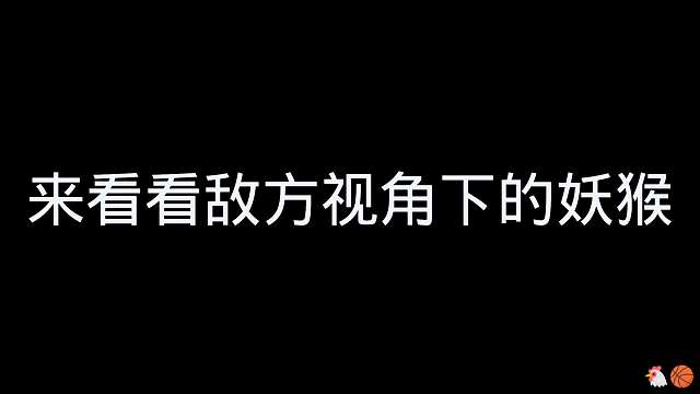 来看看敌方视角下的猴子#王者荣耀#热门游戏