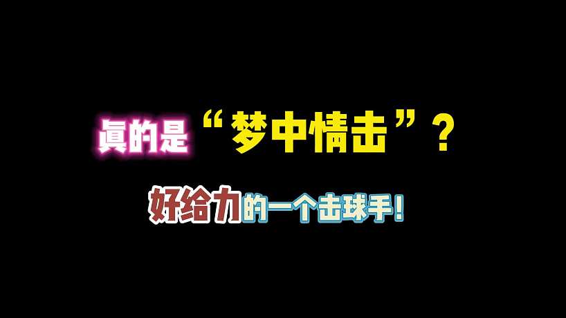 第五人格：真的是“夢中情擊”？好頂?shù)囊粋€擊球手！