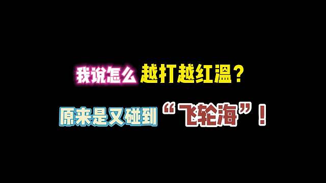 第五人格：我说怎么越打越红温？原来是又碰到“飞轮海”！