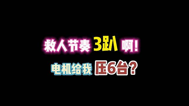 第五人格：救人节奏3趴啊！电机给我压6台？