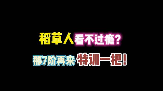 第五人格：稻草人看不过瘾？那7阶再来特训一把！
