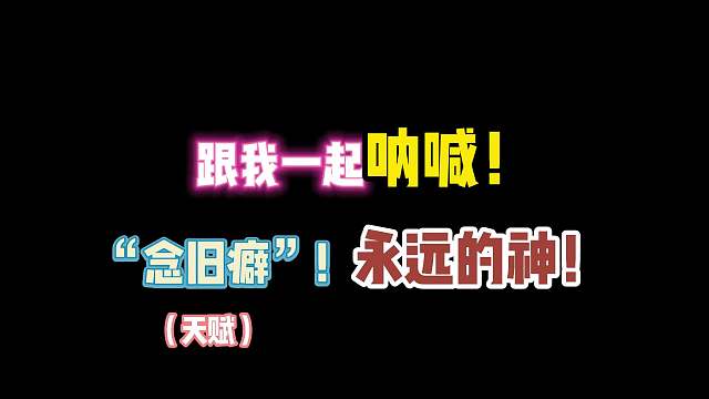 第五人格：给我一起呐喊！“念旧癖”永远的神！