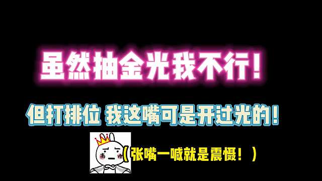 第五人格：虽然抽金光我不行！但打排位我这嘴可是开过光的!