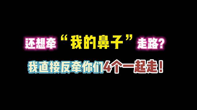 第五人格：还想牵“我的鼻子”走路？我直接反牵你们4个一起走！