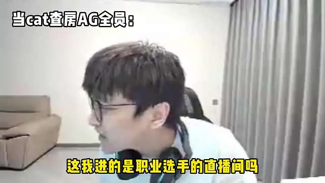 查房全员在线整活，这是职业选手的直播间？