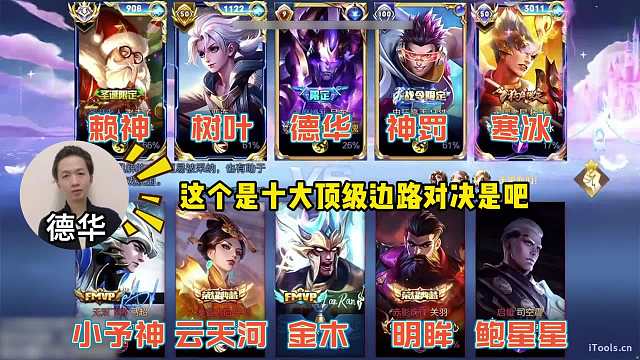 十大顶级边路巅峰对决！竟混进一只土鸡德华