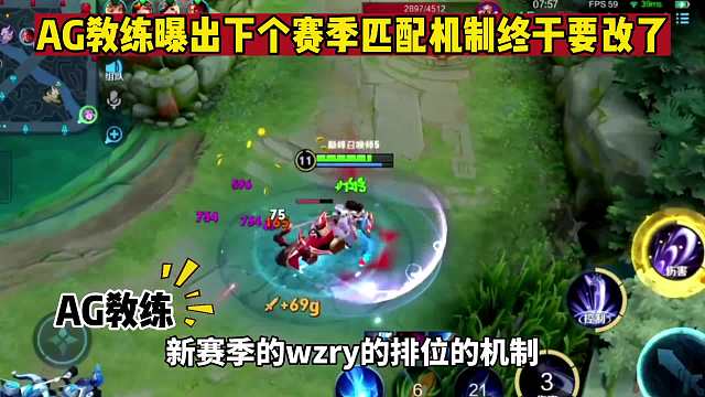 AG教练张角透露下赛季匹配机制终于要大改，张角：想躺赢不可能了