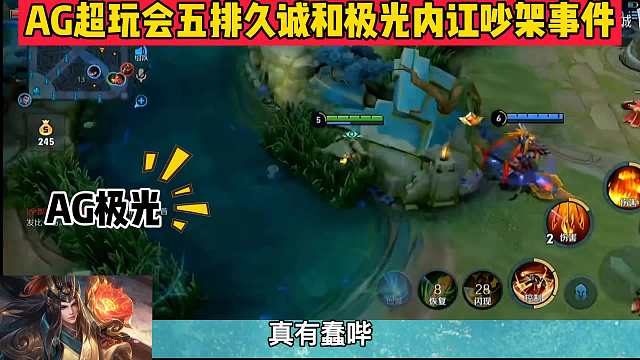 AG超玩会五排久诚和同队极光发生矛盾事件，久诚：不想打就赶紧滚