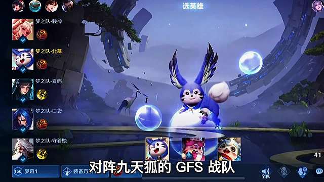 北慕梦之队VS九天狐GFS战队，这是一场考验双方打野英雄池的对决