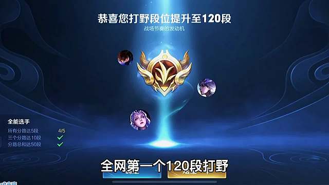 北慕用李白冲上120段打野，并且拿下七个国一，再次突破打野顶点