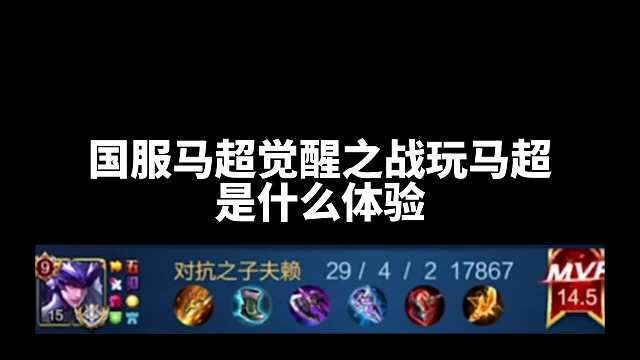 夫赖用国服马超体验觉醒之战，打完后对面五个职业选手也输不了