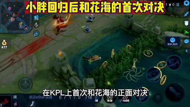 都说小胖不出花海无敌，胖皇回归后首次对决花海告诉你答案