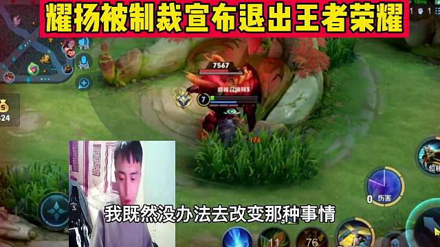 因王者而火的耀扬直播突然宣布退游改播其他