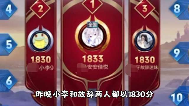 小李和故辞同时差一把上巅峰第一，戏剧性撞