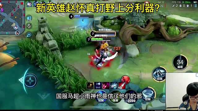 新英雄赵怀真离谱，小予神打野乱杀只因。