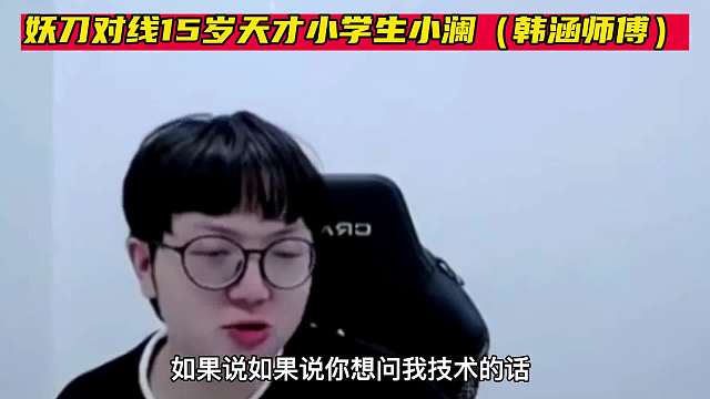 职业选手妖刀巅峰赛对线岁天才小学生，妖刀技术确实可以