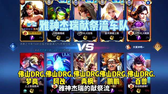 雅神杰瑞献祭流车队挑战佛山，职业选出典韦干将钟馗进行反制